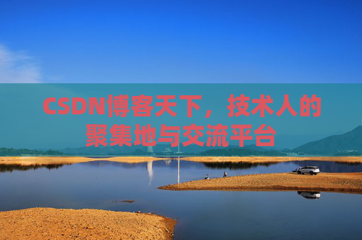 CSDN博客天下，技术人的聚集地与交流平台